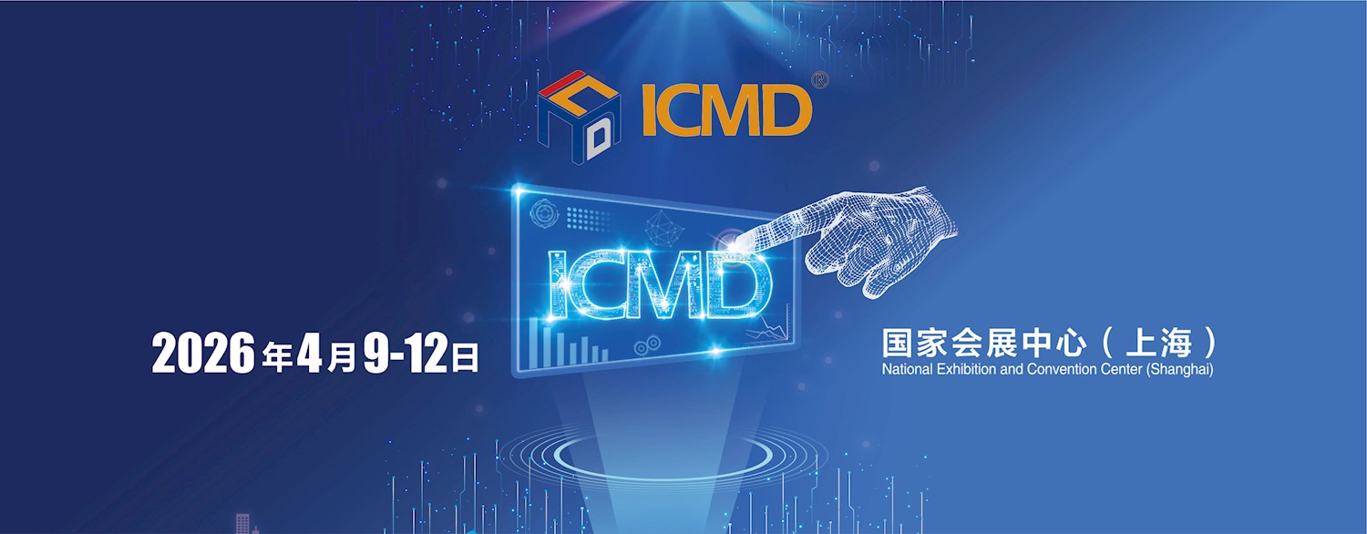 2026中國(上海)國際醫療器械設計與製造展覽會 ICMD